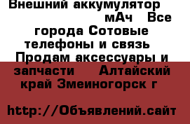 Внешний аккумулятор Romoss Sense 4P 10400 мАч - Все города Сотовые телефоны и связь » Продам аксессуары и запчасти   . Алтайский край,Змеиногорск г.